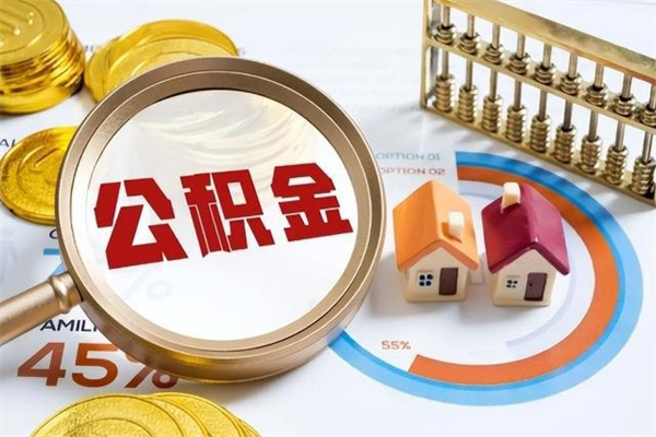 清镇公积金怎么提取